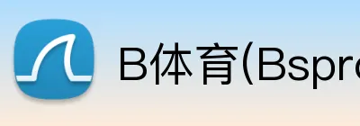 B体育(Bsprot) logo